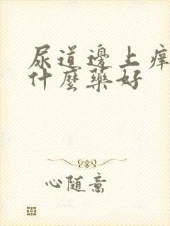 尿道边上痒痒用什么药好