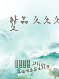 精品 久久久久久