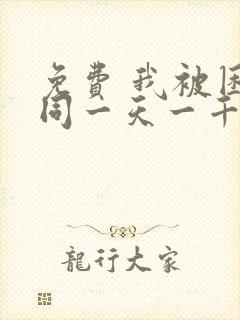 免费 我被困在同一天一千年