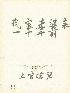 我家老婆来自于一千年前