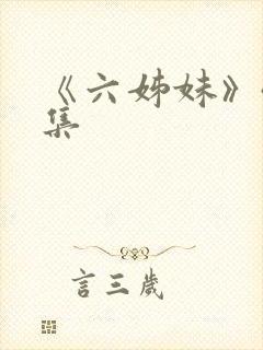 《六姊妹》40集