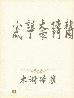 小说大佬亲闺女成了豪门团宠