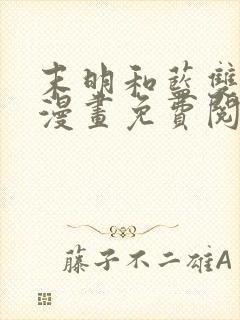 末明和蓝双男主漫画免费阅读