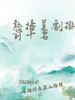 热播美剧排行榜前十名