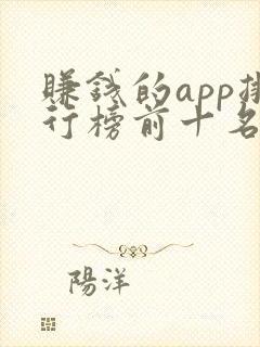 赚钱的app排行榜前十名