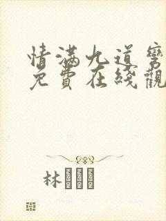 情满九道弯全集免费在线观看