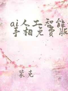 ai人工智能测手相免费版