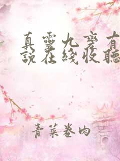 真灵九变有声小说在线收听