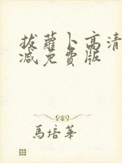 拔萝卜高清无删减免费版