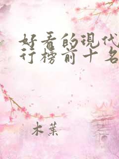 好看的现代剧排行榜前十名