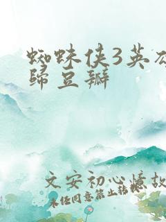 蜘蛛侠3英雄无归豆瓣