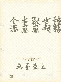 全本兽世种田反派崽崽超粘人