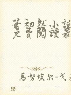 萧初然小说全文免费阅读最新章节