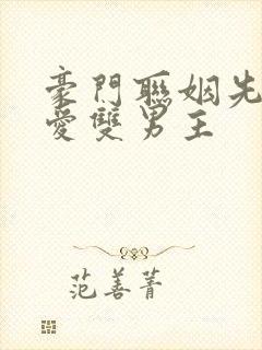 豪门联姻先婚后爱双男主