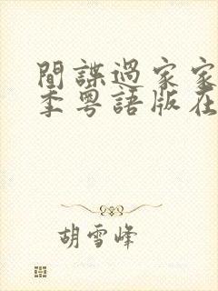 间谍过家家第二季粤语版在线观看