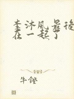 李沐风最后和谁在一起了