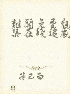 难哄免费观看全集在线追剧网