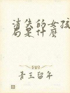 消失的女孩大结局是什么