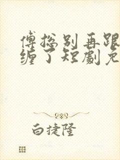 傅总别再跟我纠缠了短剧免费播放