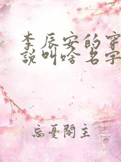 李辰安的穿越小说叫啥名字