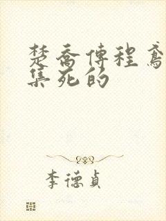 楚乔传程鸢第几集死的