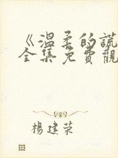 《温柔的谎言》全集免费观看