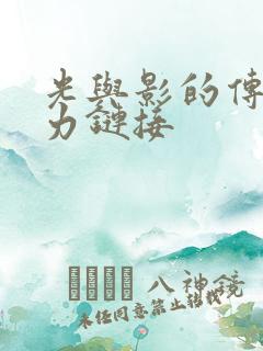 光与影的传说磁力链接