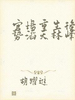 官场重生后我权势滔天林峰唐雪颜