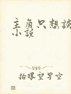 主角只想谈恋爱小说