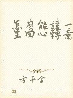 怎么能让一个女生回心转意