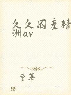 久久国产精品亚洲av