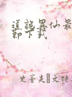 道诡异仙最新章节下载