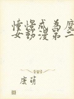 憧憬成为魔法少女动漫第二季免费14集