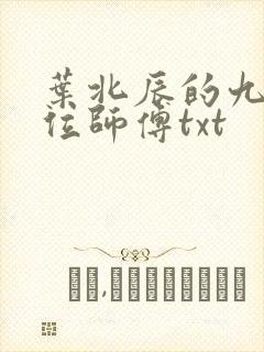 叶北辰的九十九位师傅txt
