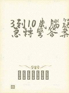 3到10岁脑筋急转弯答案大全