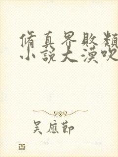 修真界败类有声小说大漠吹来的风下载