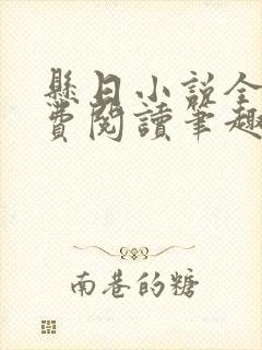 悬日小说全文免费阅读笔趣阁无弹窗