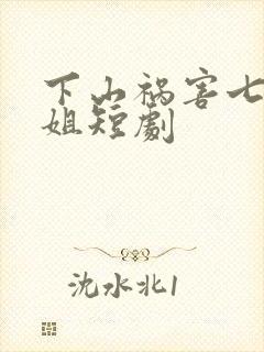 下山祸害七个师姐短剧