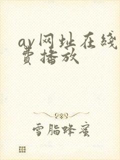 av网址在线免费播放