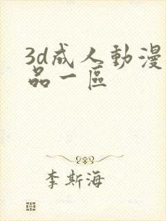 3d成人动漫精品一区