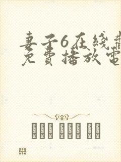 妻子6在线观看免费播放电视剧