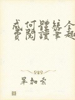 成何体统全文免费阅读笔趣阁