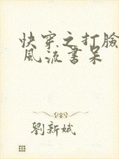 快穿之打脸狂魔 风流书呆