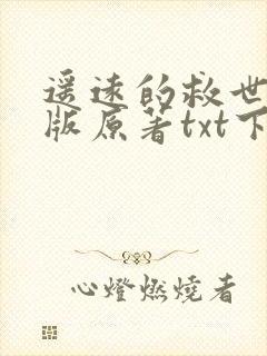 遥远的救世主正版原著txt下载