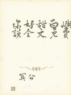 你好甜白屿森小说全文免费阅读