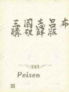 三国志吕布传内购破解版