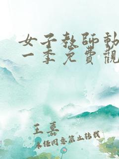 女子教师动漫第一季免费观看