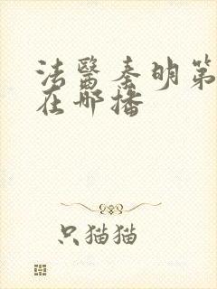 法医秦明第一季在哪播