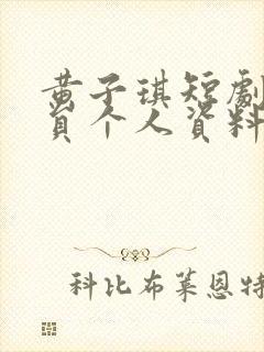 黄子琪短剧男演员个人资料