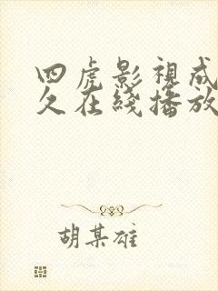 四虎影视成人永久在线播放